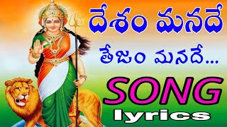 Desham manade tejam manade song  Telugu lyrics  August 15th special song independenceday [upl. by Sairahcaz581]