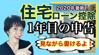 【住宅ローン控除】 必要な書類・1年目の手続き書類・確定申告の書き方をすべてわかりやすく簡単に実演します by 女性税理士 [upl. by Torruella]