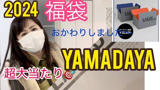 第二弾【2024ヤマダヤ福袋】おかわりしました〜お正月まで待てない！YAMADAYAラシュッド福袋 [upl. by Latrell81]