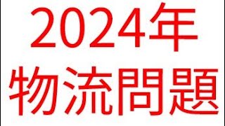 2024年 物流問題 [upl. by Avlis154]