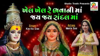 KHEL KHEL RE BHAVANI MAA JAY JAY RANDAL MAA  KAVITA DAS  STUDIO TIRATH [upl. by Jocelin]