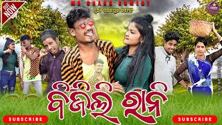 BIJALI RANI NEW SAMBALPURI COMEDYMR CHAND COMEDY [upl. by Einnor]