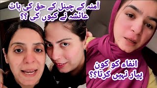 Amna K Channel Ka Haq Kisny Khaya Hai Ayesha Ny Bata DiaAmna Ayesha Anfa Ko Pyar Kiun Nhi Krti [upl. by Eecyak]