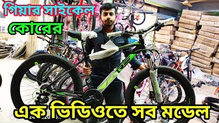 gear cycle price in Bangladesh cycle price in Bangladesh new cycle video 2024 ২৬ গিয়ার সাইকেল বাংলা [upl. by Irakuy]