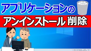 【Windows 10】アプリの削除・アンインストールする2つの方法 [upl. by Polak835]