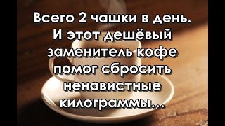 Всего 2 чашки в день И этот дешёвый заменитель кофе помог сбросить ненавистные килограммы… [upl. by Araj]