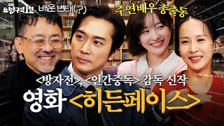 청불 영화계의 마스터와 필승 조합 배우들이 함께한 quot본능적인quot 영화 〈히든페이스〉  돌아온 방구석1열 EP 38 [upl. by Bara588]