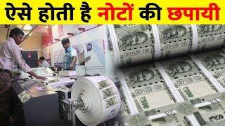 पैसा कैसे छपता है जानिए पुरी सच्चाई  How indian currency notes are made  Money making  Money [upl. by Faina]