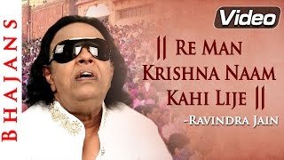 Re Man Krishna Naam Kahi Lije  Ravindra Jain Bhajan  Popular Krishna Bhajans [upl. by Anitsirhc]