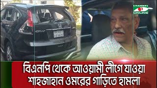 সাবেক এমপি ব্যারিস্টার শাহজাহান ওমরের গাড়িতে হামলা পরে গ্রেপ্তার  Channel i News [upl. by Ymassej]