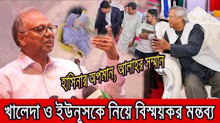 খালেদা জিয়া ও ইউনূসকে নিয়ে মুখ খুললেন মাহমুদুর রহমান । [upl. by Felicdad]