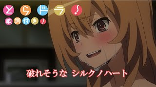 MADAMV とらドラ！（Toradora） OP2  silky heart  歌詞付き [upl. by Navanod]