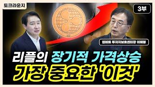 리플의 장기적 가격상승에 가장 중요한 이것 토크라운지ㅣ업비트 이해붕 센터장 3부 [upl. by Allemahs588]