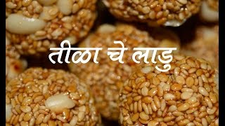 हात न भाजता बनवा खुसखुशीत सर्वात सोपी तिळाचे लाडू  Tilache Laado Recipe In Marathi  Til Gud Laddu [upl. by Imugem]