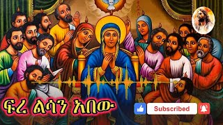 ፍረ ልሳን ኣበው NewEritreanOrthodoxTewahdoMezmur [upl. by Neidhardt]