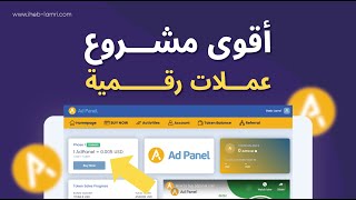 أقوى مشروع عملات رقمية لسنة 2024 ✅💰 تعرف على Ad Panel 🤑🚀 [upl. by Nahraf]