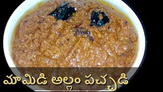 Mamidi Allam PachadiMango Ginger PickleMamidi Allam Pachadi Recipe in Telugu [upl. by Neuberger]