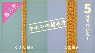 【超初心者さん向け】かぎ針編みの２つの基本の編み方を解説しましたっ。 [upl. by Cox]