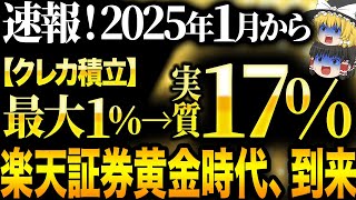 【2025年最新版】これ知らないだけで生涯1000万円以上の差が生まれます…2025年、遂にこの証券会社が最強になりました【ゆっくり解説】 [upl. by Ardnasela]