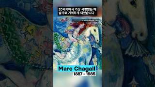 Marc Chagall 마르크 샤갈 1887  1985 [upl. by Launame]