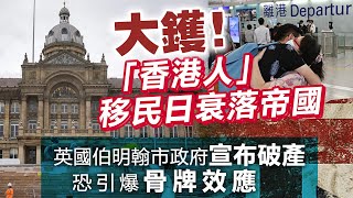 大鑊！「香港人」移民日衰落帝國，英國伯明翰市政府宣布破產，恐引爆骨牌效應 [upl. by Erolyat958]