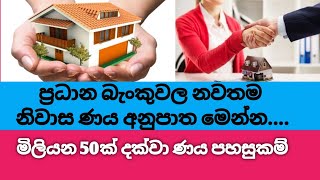 New House Loan Rates in Sri Lankan Bank  Latest Update Housing Loan  නිවාස ණය පොලී අනුපාත  bank [upl. by Welcy917]