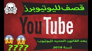 قوانين يوتيوب الصارمة لتحقيق دخل لسنة 2018 [upl. by Nesbitt]