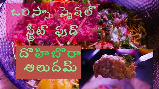 ఒరిస్సా స్పెషల్ స్ట్రీట్ ఫుడ్ Orissa special street food dahi bora aalu dum ଦହି ବରା ଆଳୁ ଦମ [upl. by Chelsae]