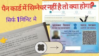 पैन कार्ड में सिग्नेचर नहीं है तो क्या होगा signature kase kare [upl. by Yleek]