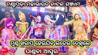 ପାଣ୍ଡବ ଅସୁର ବଦ୍ଧମଣ୍ଟା ପଡ଼ା ମହାଭାରତ ନାଟକ ଗଞ୍ଜାମ [upl. by Slemmer]