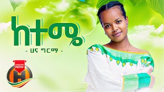 Hana Girma  Keteme  ከተሜ  New Ethiopian Music 2022 Official Video [upl. by Eiramadnil805]