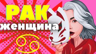 Женщина рак характеристика [upl. by Duck]