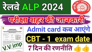 RRB ALP 2024।। परीक्षा शहर की जानकारी admit card कब आएंगे 7 days रणनीति 2024।। RRB ALP exam date।। [upl. by Aillicirp]