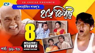 Harkipte  Episode 6670  Bangla Comedy Natok  Mosharaf Karim  Chanchal  Shamim Jaman [upl. by Haisej816]