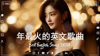 2024年最佳英文歌 🎵  西洋排行榜TOP10推荐 🌹Best English Songs [upl. by Rhona]