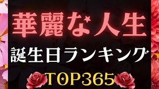 【誕生日占い】華麗な人生誕生日ランキング🌹【めちゃ当たる！】 [upl. by Niotna]