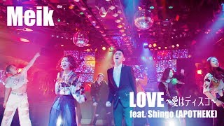 【Music Video】Meik LOVE 〜愛はディスコ〜 feat Shingo APOTHEKE Full ver [upl. by Nnaharas214]