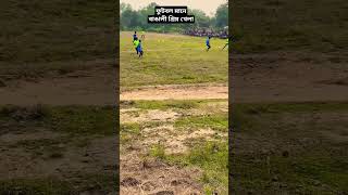 বাঙালী প্রিয় খেলা ⚽🔥 youtubefootball shorts trending youtubeshorts highlights football reel [upl. by Reddy]