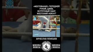 лемешев бокс boxingtraining boxeo sports boxingtrainer boxingmastery boxer russianboxing [upl. by Eetsim912]