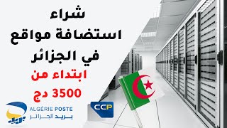 شراء استضافة مواقع و دومين في الجزائر hebergement web algerie [upl. by Dnaltroc]