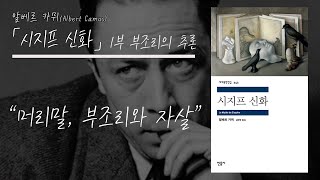 알베르 카뮈 「시지프 신화」 1부 부조리의 추론  머리말 부조리와 자살 [upl. by Moretta516]