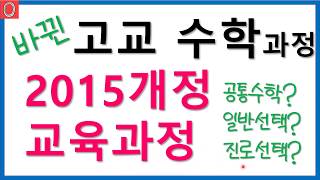 2015개정교육과정 수학과목 선택 고교수학과목의 이해 [upl. by Garfinkel]