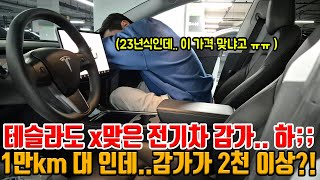 테슬라 23년식 1만km 대인데 x같이 감가 먹음 ㅠㅠ 전기차는 진짜 신차로 사면 큰일 나는 이유 국산차보다 저렴하게 가져가세요 [upl. by Lrak]