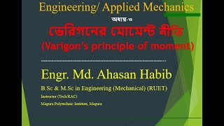 Varignons Theorem of Moments ভেরিগনের মোমেন্ট নীতি  Applied Mechanics Engineering Mechanics [upl. by Ahsinrad936]