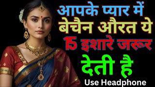 आपके प्यार में बेचैन औरत ये 15 इशारे जरूर देती है  Inspiring Video  Motivation Video  Psychology [upl. by Kere]