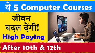 ये 5 Best Computer Courses जीवन बदल देंगी   After 10th amp 12th  सबसे अधिक Salary [upl. by Kindig891]