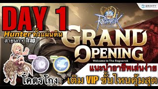 The Ragnarok  Day 1 เล่นอาชีพ Meta สุดโกง Hunter นก Trap เติม VIP ขั้นไหนคุ้มสุด มาลุยกัน [upl. by Nelloc]