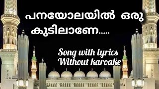 nabidina song newpanayolayil oru kudilane madh song with lyricsപനയോലയിലൊരുsonglyrics song [upl. by Sueddaht365]