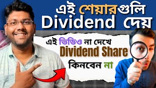 এই শেয়ারগুলি Dividend দেয় [upl. by Anibur456]