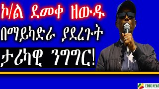 áŠ®áˆ á‹°áˆ˜á‰€ á‹˜á‹á‹± á‰ áˆ›á‹­áŠ«á‹µáˆ« á‹«á‹°áˆ¨áŒ‰á‰µ á‰³áˆªáŠ«á‹Š áŠ•áŒáŒáˆ­   Colonel Demeke Zewdu  Maikadra [upl. by Ferri567]